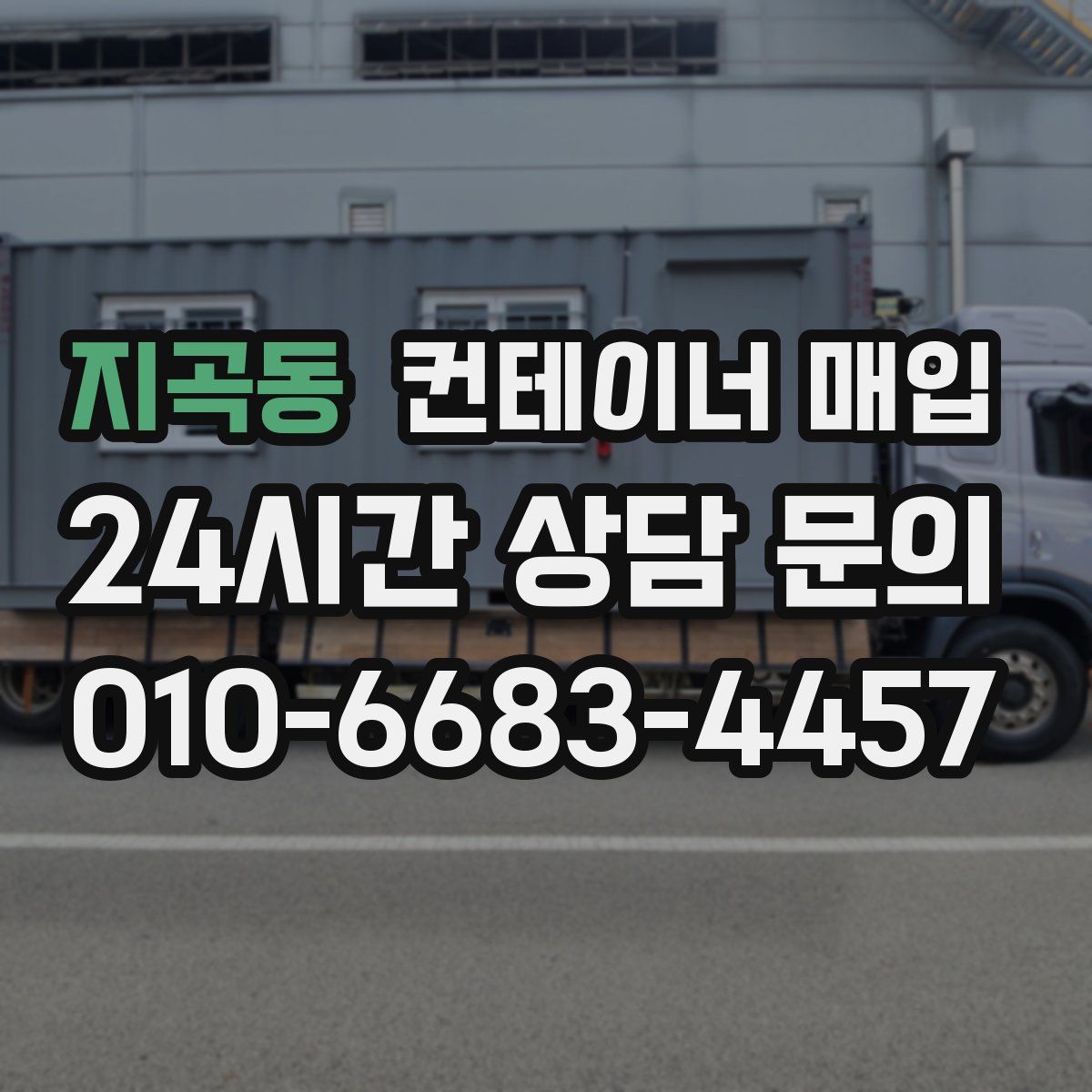 지곡동 컨테이너 매입