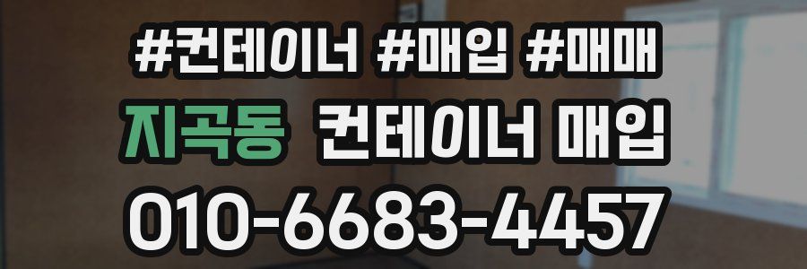 지곡동 컨테이너 매입
