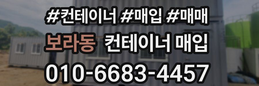 보라동 컨테이너 매입
