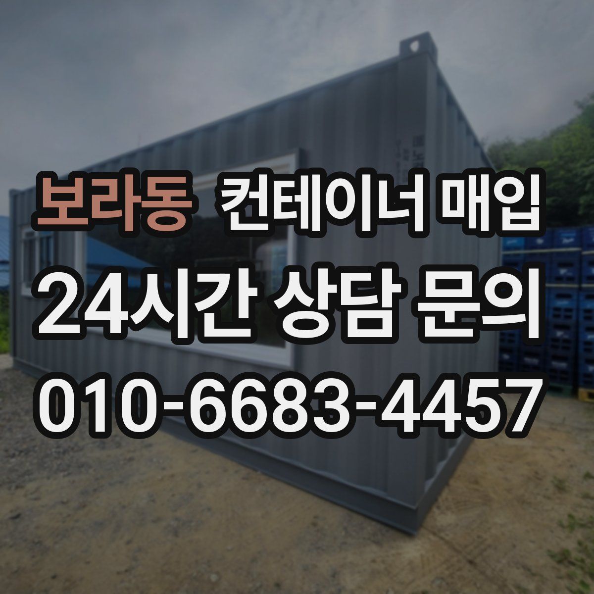 보라동 컨테이너 매입