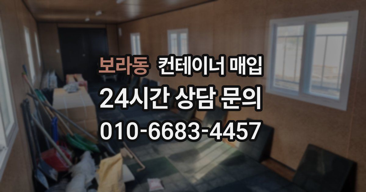 보라동 컨테이너 매입