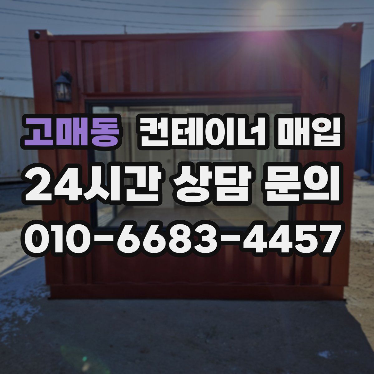 고매동 컨테이너 매입