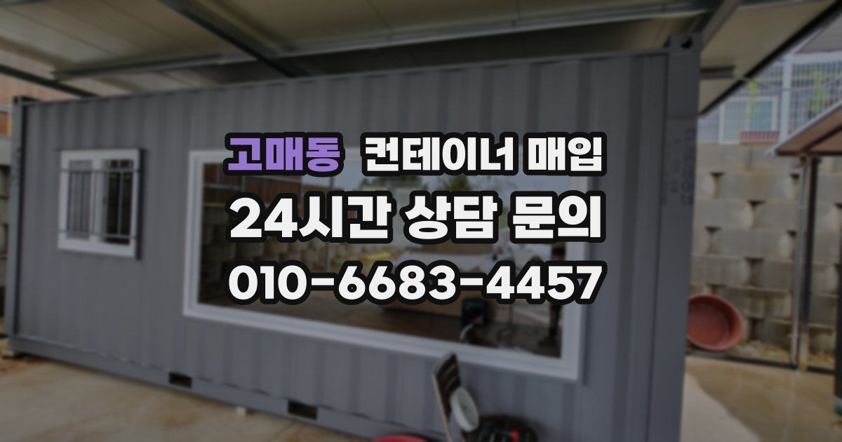 고매동 컨테이너 매입