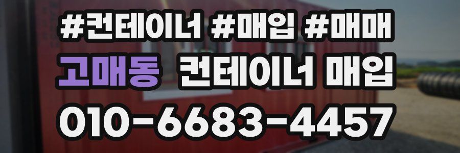 고매동 컨테이너 매입