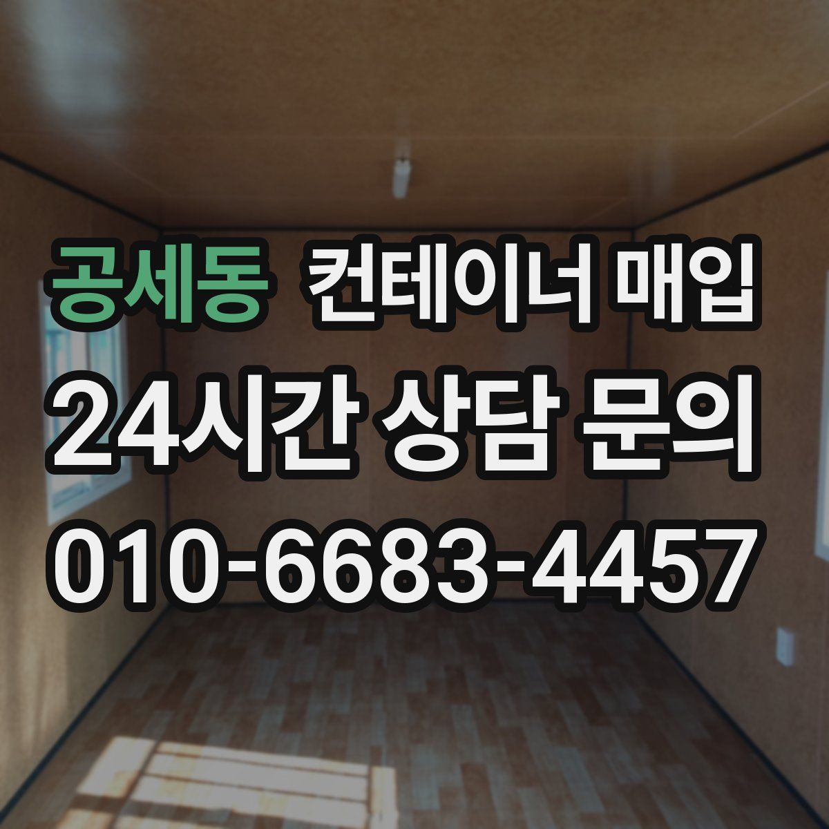 공세동 컨테이너 매입