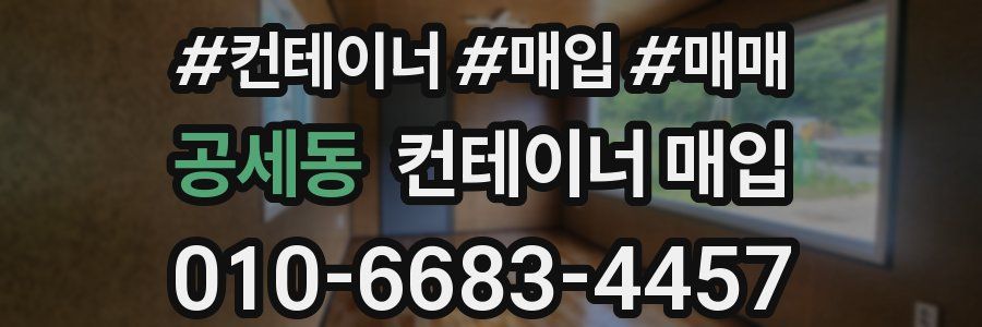 공세동 컨테이너 매입