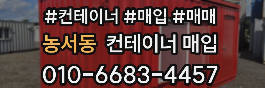 농서동 컨테이너 매입
