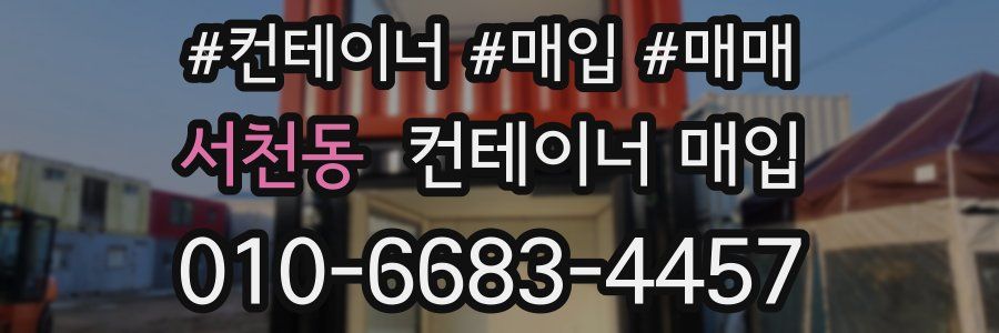 서천동 컨테이너 매입