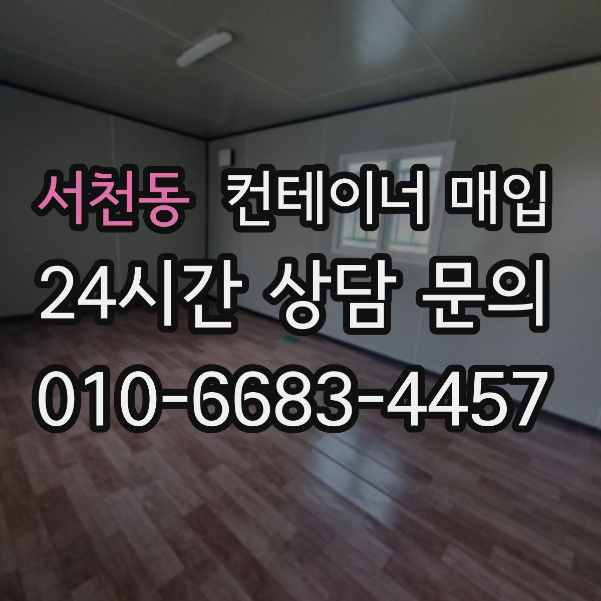 서천동 컨테이너 매입