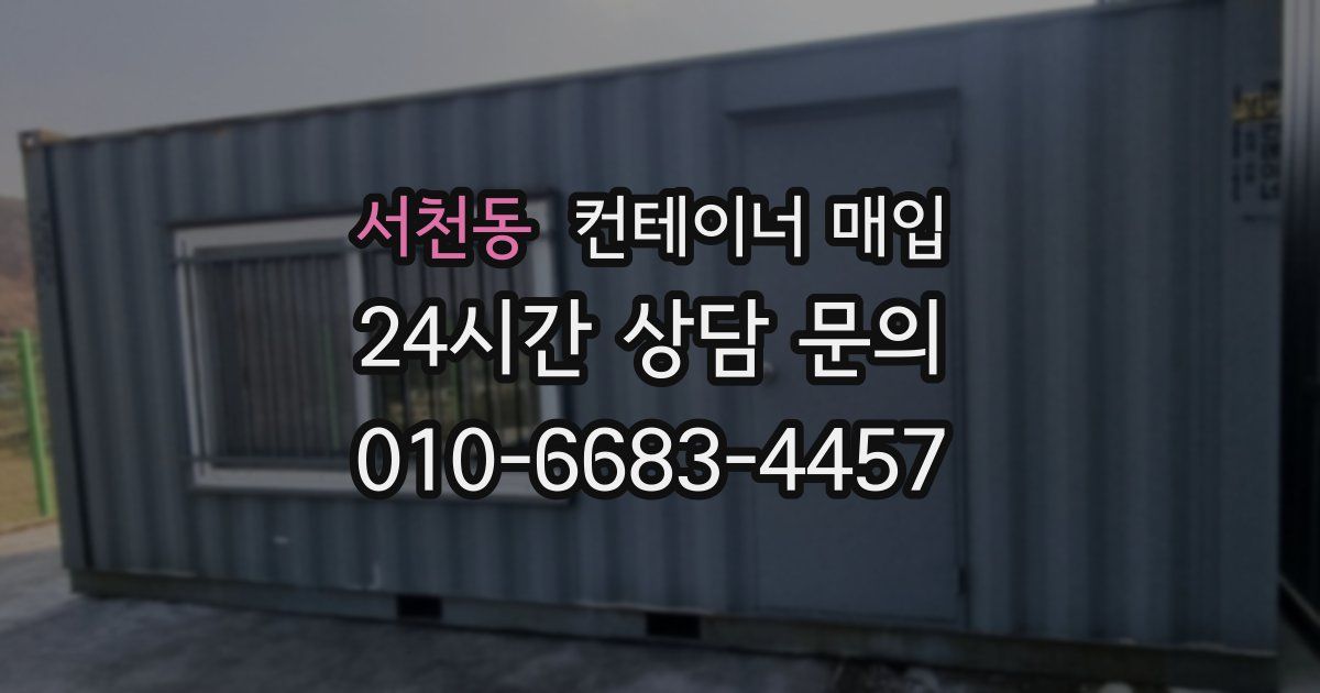 서천동 컨테이너 매입