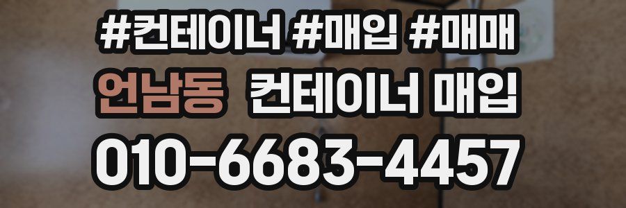 언남동 컨테이너 매입