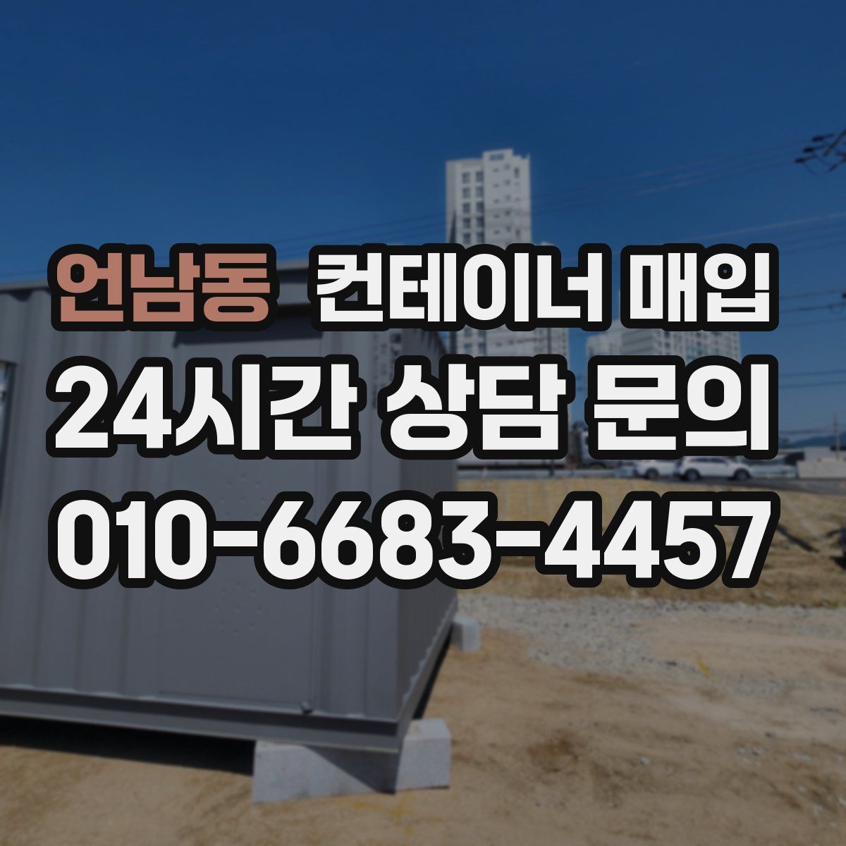 언남동 컨테이너 매입