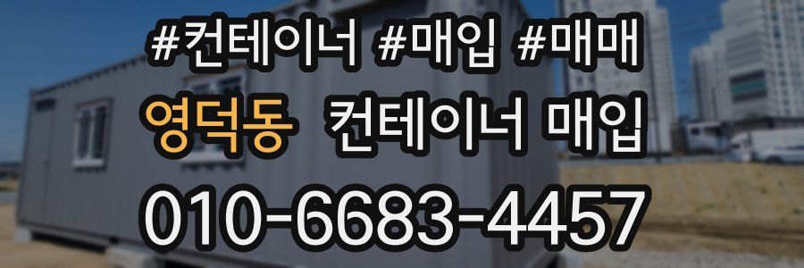 영덕동 컨테이너 매입
