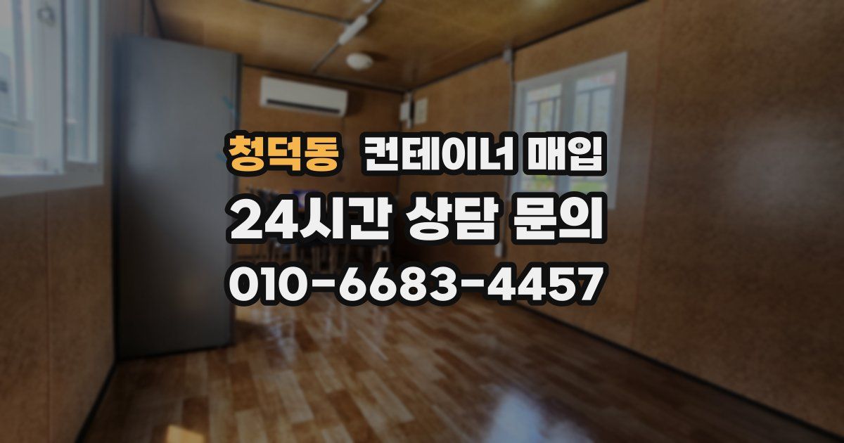청덕동 컨테이너 매입