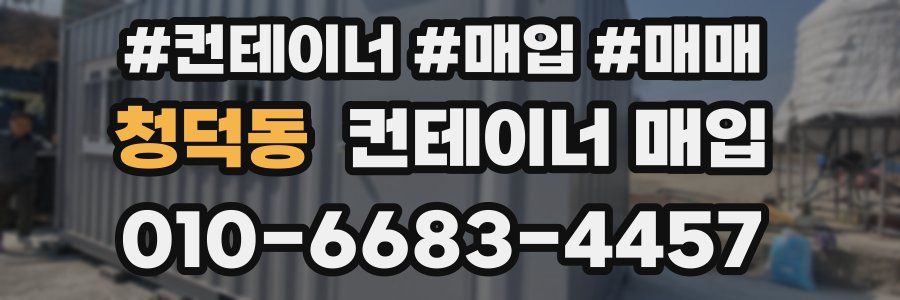 청덕동 컨테이너 매입