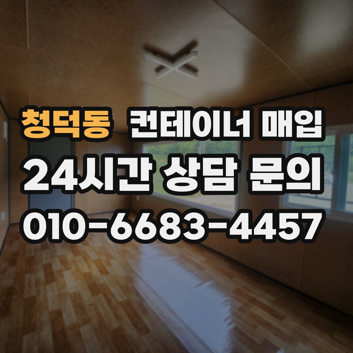청덕동 컨테이너 매입