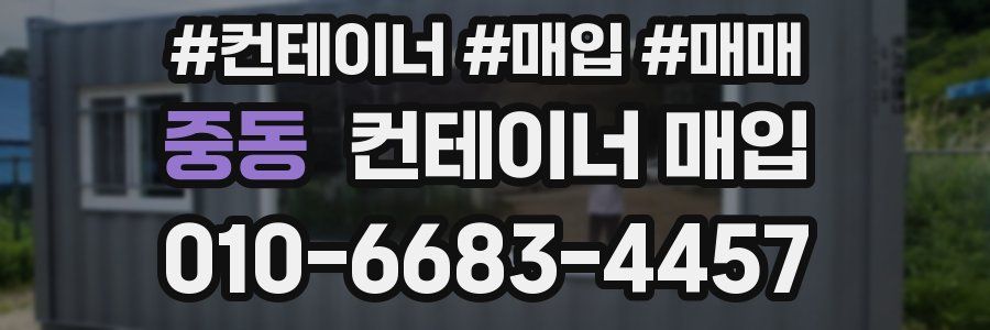 중동 컨테이너 매입