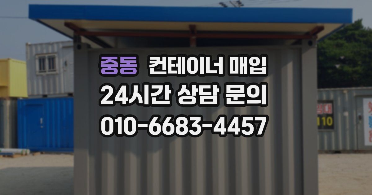 중동 컨테이너 매입