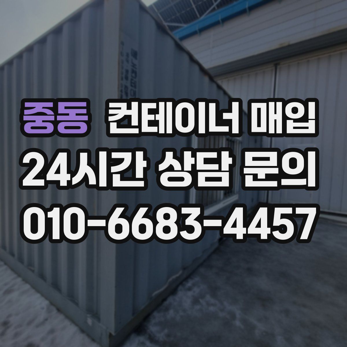 중동 컨테이너 매입