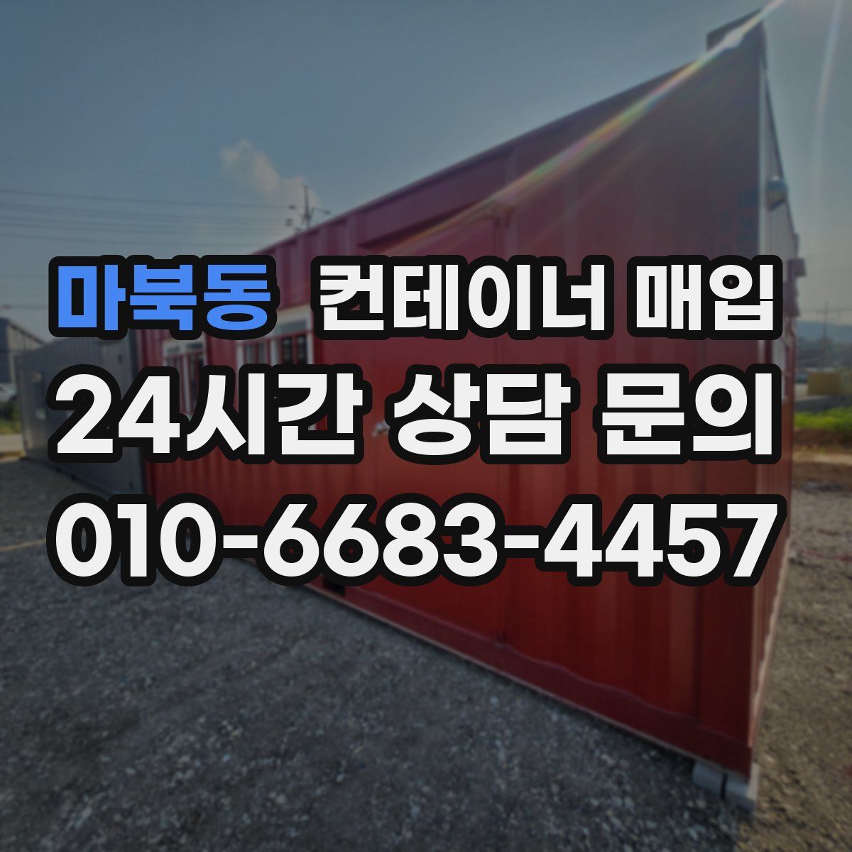 마북동 컨테이너 매입