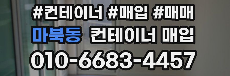 마북동 컨테이너 매입