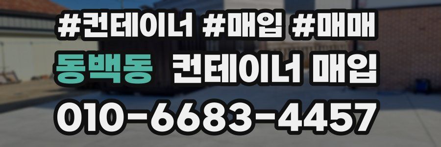 동백동 컨테이너 매입