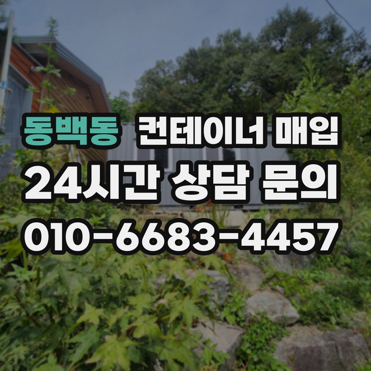 동백동 컨테이너 매입