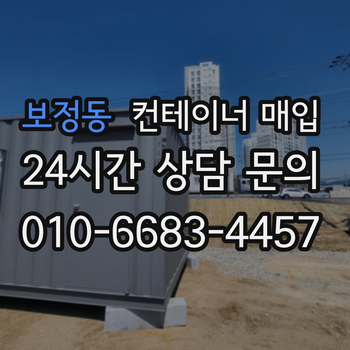 보정동 컨테이너 매입