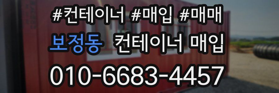 보정동 컨테이너 매입