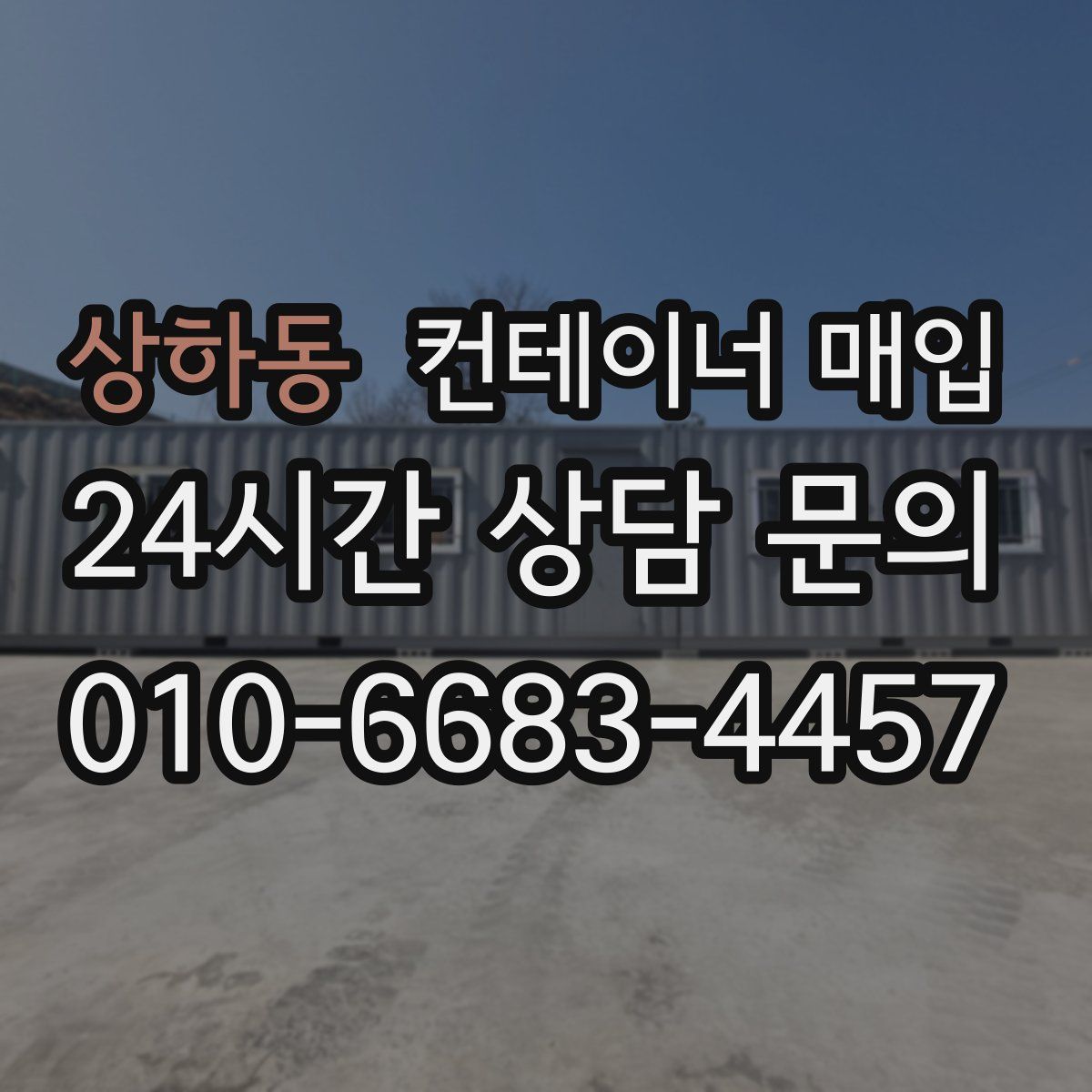 상하동 컨테이너 매입