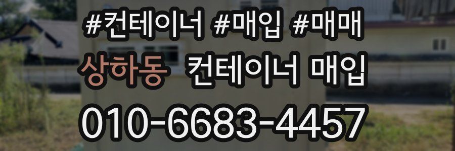 상하동 컨테이너 매입