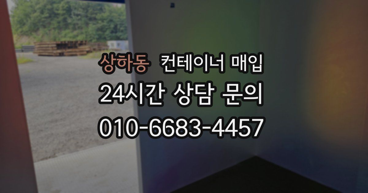 상하동 컨테이너 매입