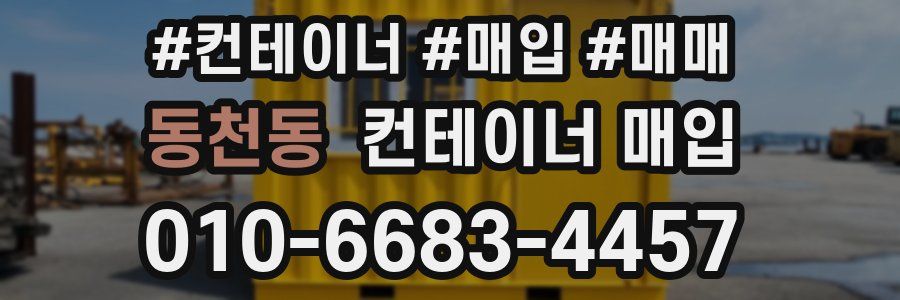 동천동 컨테이너 매입