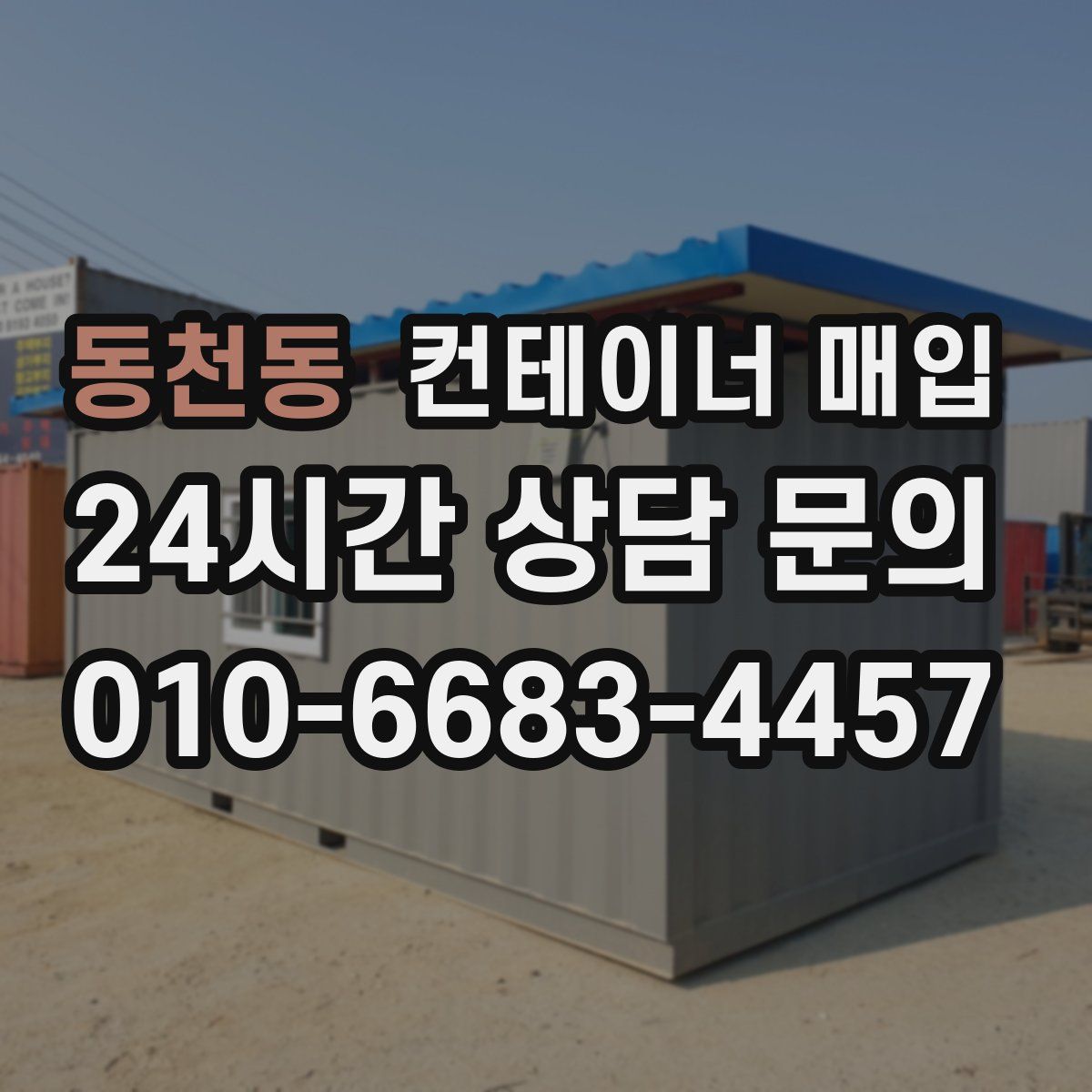 동천동 컨테이너 매입