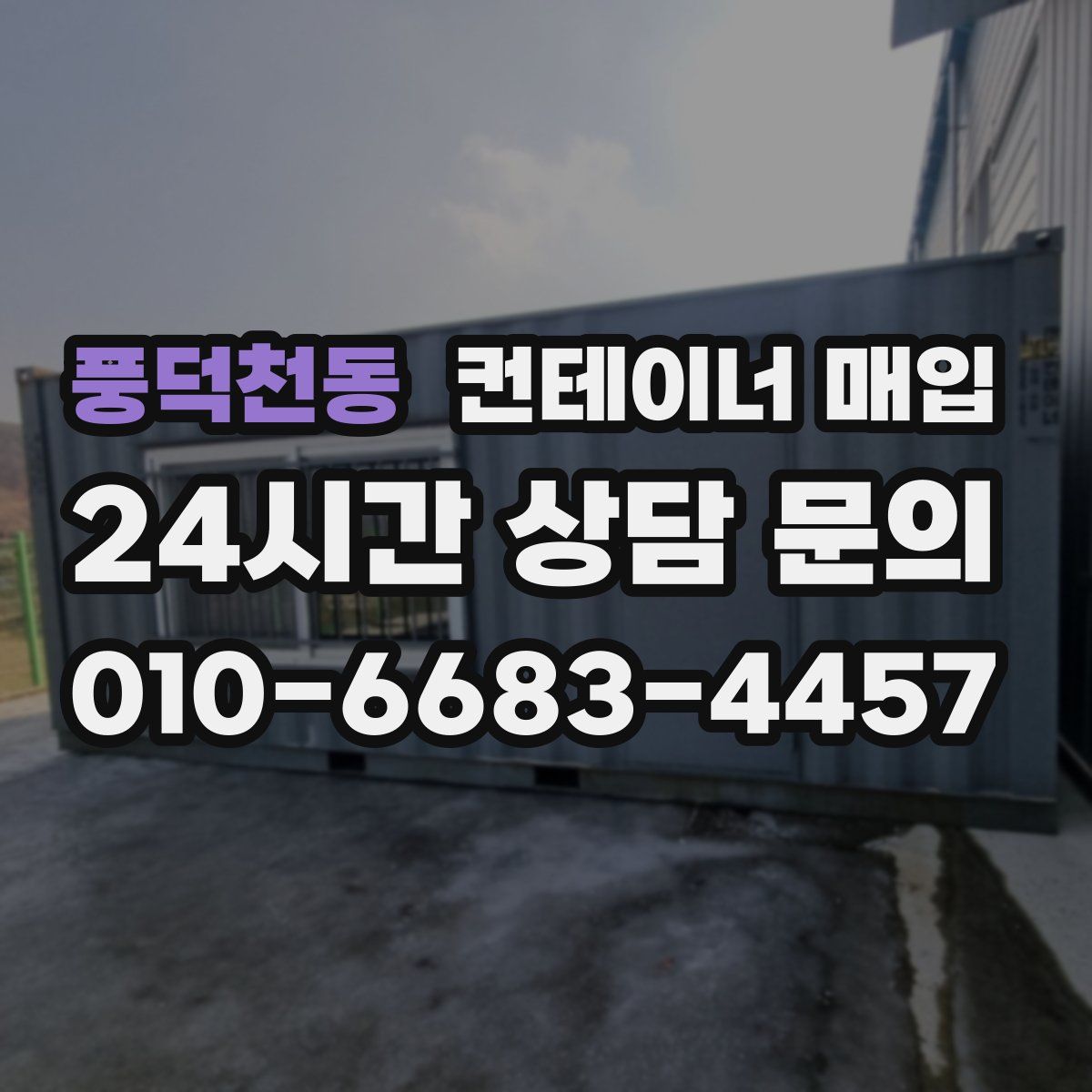 풍덕천동 컨테이너 매입