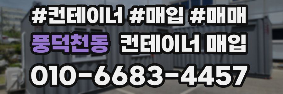 풍덕천동 컨테이너 매입