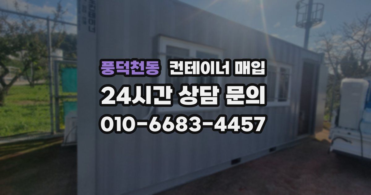 풍덕천동 컨테이너 매입