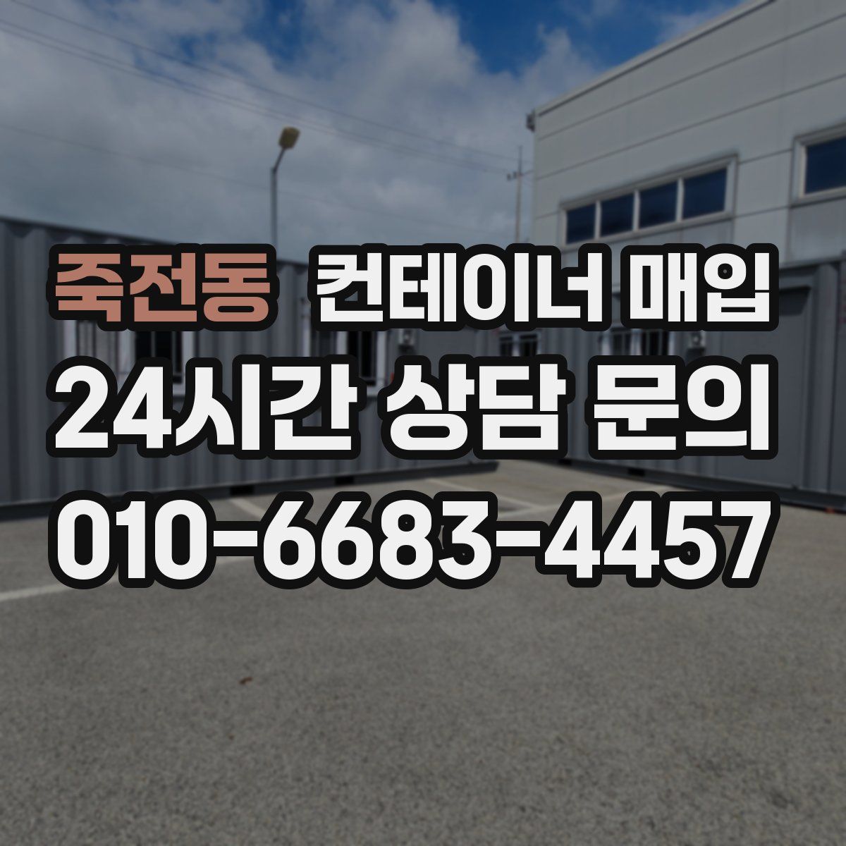 죽전동 컨테이너 매입