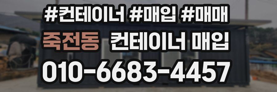 죽전동 컨테이너 매입