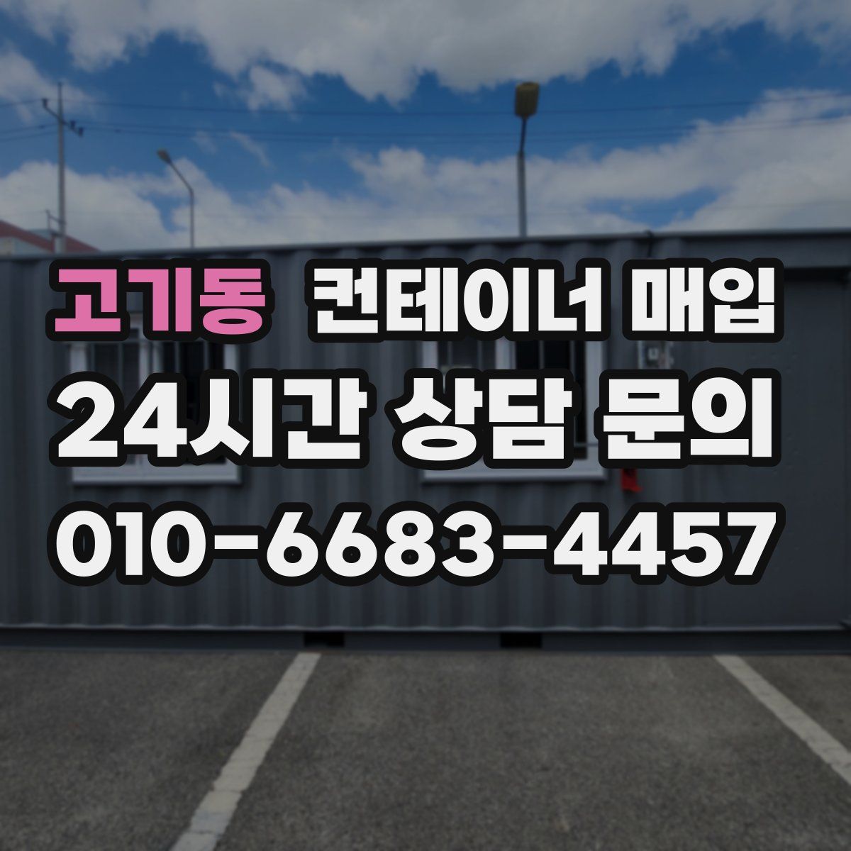 고기동 컨테이너 매입