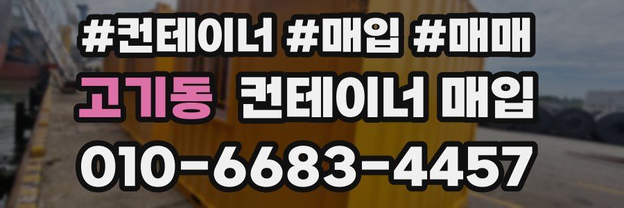 고기동 컨테이너 매입