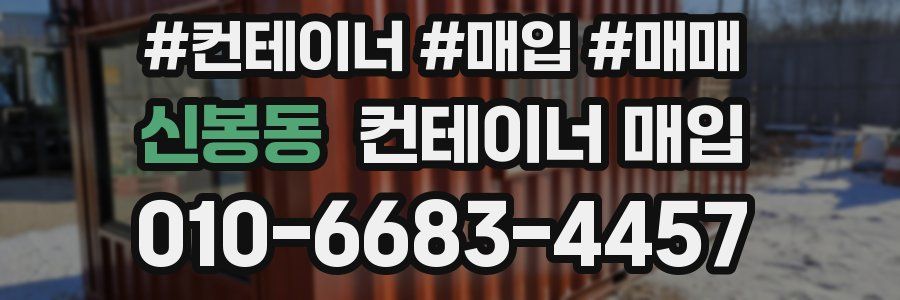 신봉동 컨테이너 매입