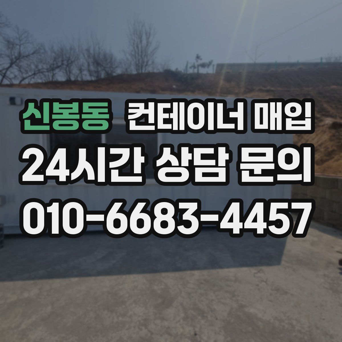 신봉동 컨테이너 매입