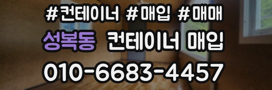 성복동 컨테이너 매입