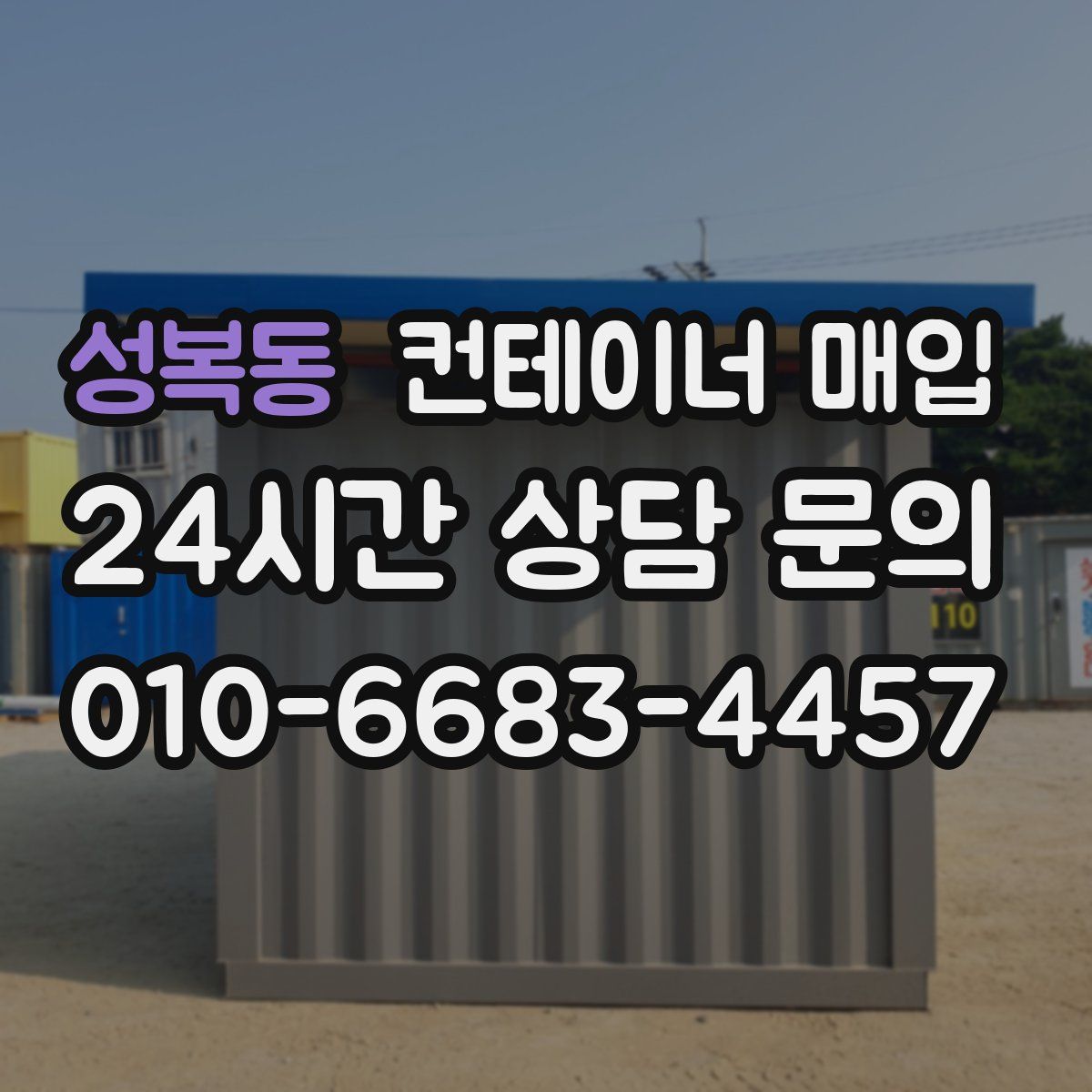 성복동 컨테이너 매입