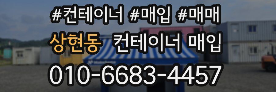 상현동 컨테이너 매입