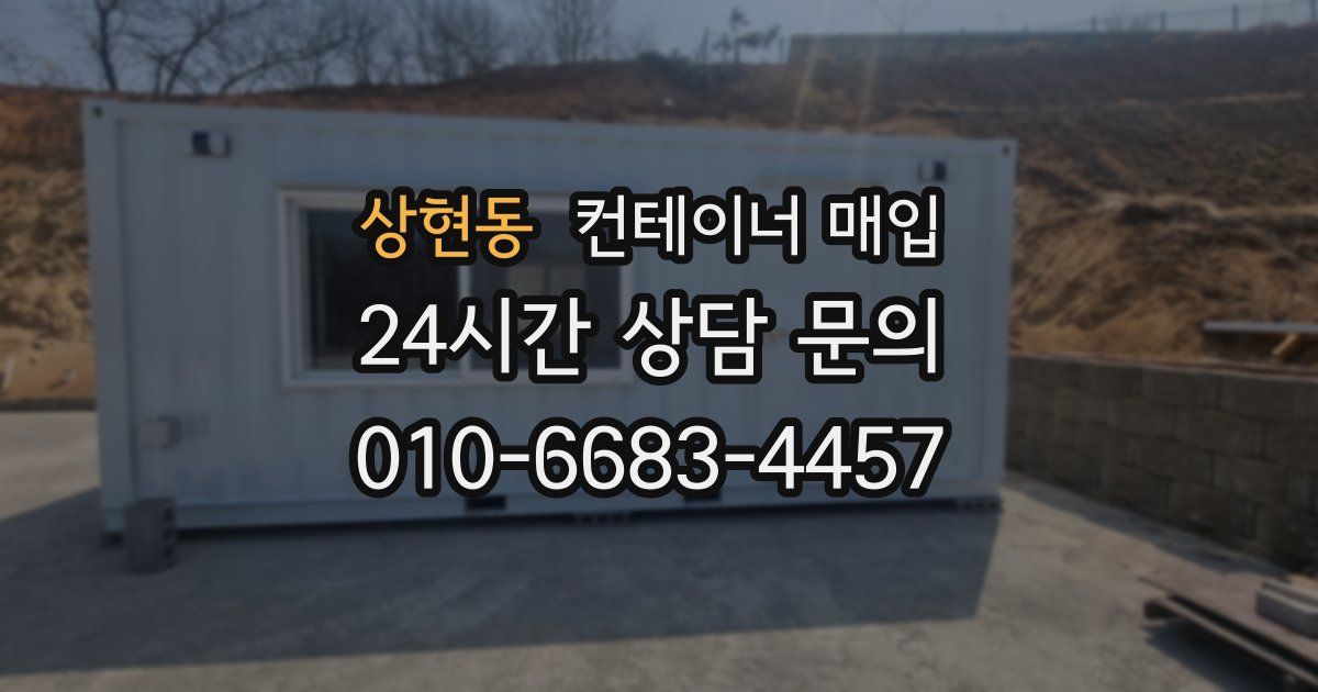 상현동 컨테이너 매입