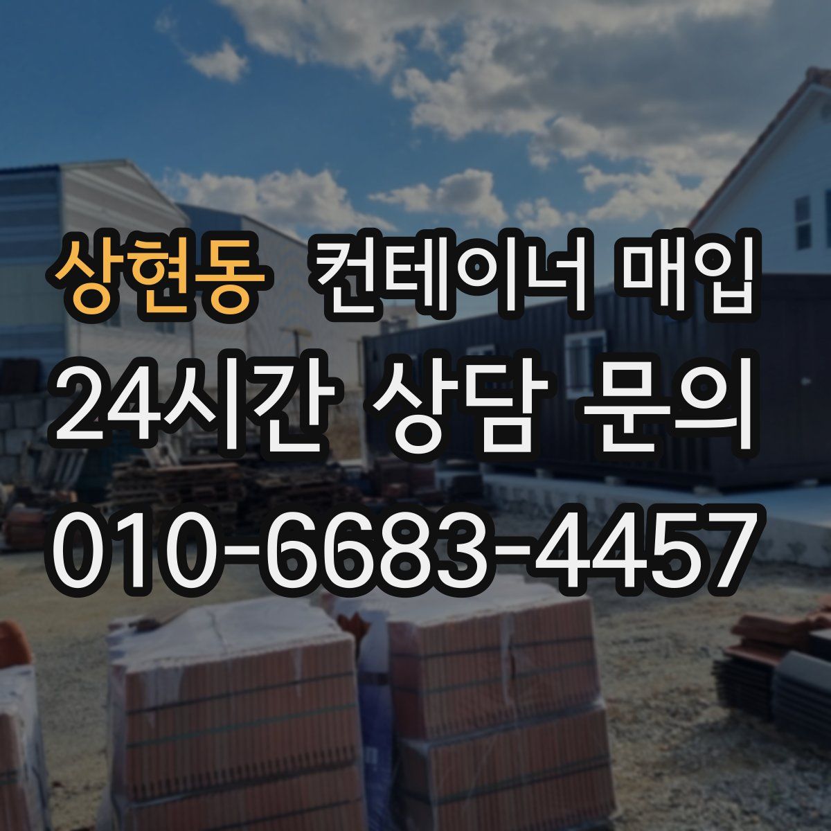 상현동 컨테이너 매입