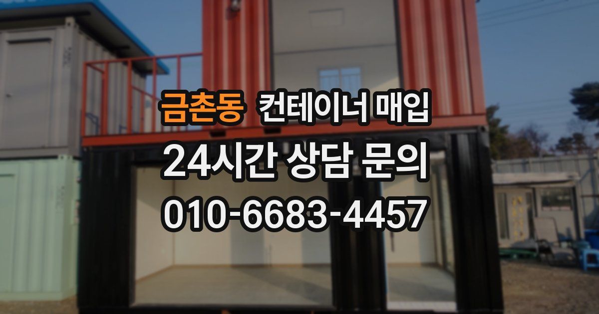 금촌동 컨테이너 매입