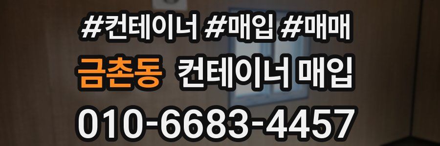 금촌동 컨테이너 매입